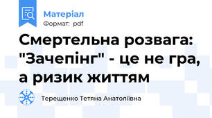 Смертельна розвага: "Зачепінг" - це не гра, а ризик життям