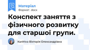 Конспект заняття з фізичного розвитку для старшої групи.