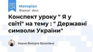 Конспект уроку " Я у світі" на тему : " Державні символи України"