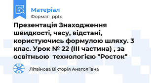 Презентація Знаходження швидкості, часу, відстані, користуючись формулою шляху. 3 клас. Урок № 22 (ІІІ частина) , за освітньою  технологією "Росток"