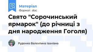 Свято "Сорочинський ярмарок" (до річниці з дня народження Гоголя)