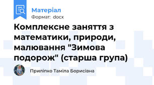 Комплексне заняття з математики, природи, малювання "Зимова подорож" (старша група)