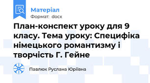 План-конспект уроку для 9 класу. Тема уроку: Специфіка німецького романтизму і творчість Г. Гейне
