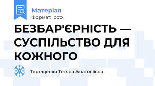 БЕЗБАР'ЄРНІСТЬ — СУСПІЛЬСТВО ДЛЯ КОЖНОГО