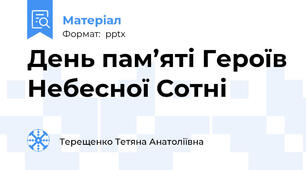 День пам’яті Героїв Небесної Сотні