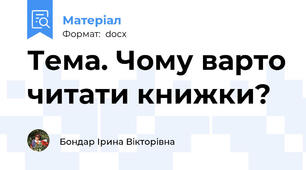 Тема. Чому варто читати книжки?