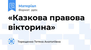 «Казкова правова вікторина»