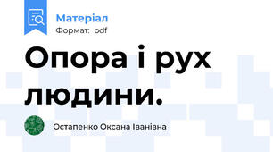 Опора і рух людини.