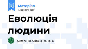 Еволюція людини