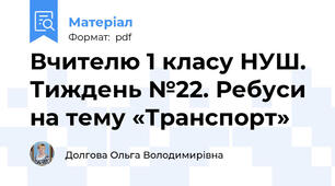Вчителю 1 класу НУШ.  Тиждень №22. Ребуси на тему «Транспорт»