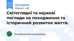 Світоглядні та наукові погляди на походження та історичний розвиток життя.