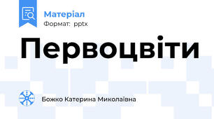 Первоцвіти