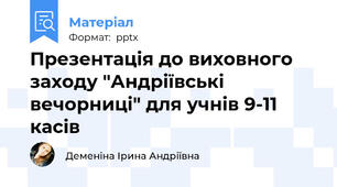 Презентація до виховного заходу "Андріївські вечорниці" для учнів 9-11 касів