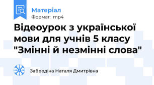 Відеоурок з української мови для учнів 5 класу "Змінні й незмінні слова"