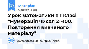 Урок математики в 1 класі "Нумерація чисел 21-100. Повторення вивченого матеріалу"