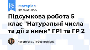 Підсумкова робота 5 клас "Натуральні числа та дії з ними" ГР1 та ГР 2