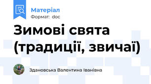 Зимові свята (традиції, звичаї)