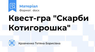 Квест-гра "Скарби Котигорошка"