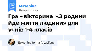 Гра – вікторина  «З родини йде життя людини» для учнів 1-4 класів