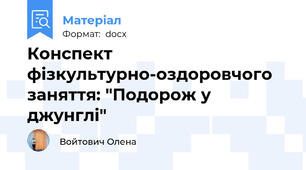 Конспект фізкультурно-оздоровчого заняття: "Подорож у  джунглі"
