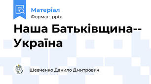 Наша Батьківщина-- Україна