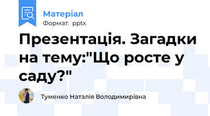 Презентація. Загадки на тему:"Що росте у саду?"