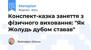 Конспект-казка заняття з фізичного виховання: "Як Жолудь дубом ставав"