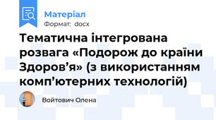 Тематична інтегрована розвага «Подорож до країни Здоров’я» (з використанням комп’ютерних технологій)