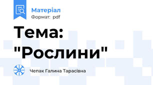 Тема: "Рослини"
