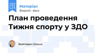 План проведення Тижня спорту у ЗДО