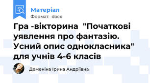 Гра -вікторина  "Початкові уявлення про фантазію. Усний опис однокласника" для учнів 4-6 класів