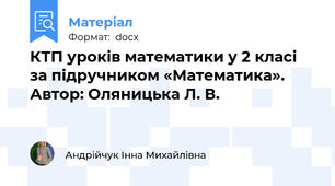 КТП уроків математики у 2 класі   за підручником «Математика». Автор: Оляницька Л. В.