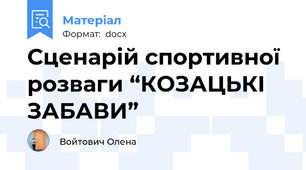 Сценарій спортивної розваги “КОЗАЦЬКІ ЗАБАВИ”