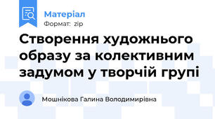 Створення художнього образу за колективним задумом у творчій групі