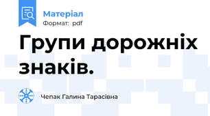 Групи дорожніх знаків.