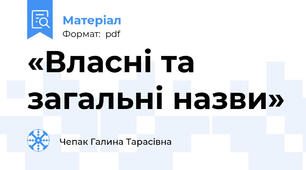 «Власні та загальні назви»