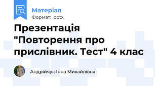 Презентація "Повторення про прислівник. Тест" 4 клас