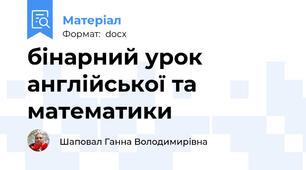бінарний урок англійської та математики