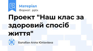 Проект "Наш клас за здоровий спосіб життя"