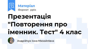 Презентація "Повторення про іменник. Тест" 4 клас