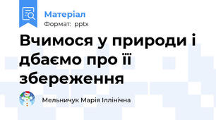 Вчимося у природи і дбаємо про її збереження