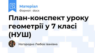План-конспект уроку геометрії у 7 класі (НУШ)