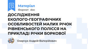 ДОСЛІДЖЕННЯ ЕКОЛОГО-ГЕОГРАФІЧНИХ ОСОБЛИВОСТЕЙ МАЛИХ РІЧОК РІВНЕНСЬКОГО ПОЛІССЯ НА ПРИКЛАДІ РІЧКИ БОРКОВОЇ