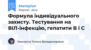 Формула індивідуального захисту. Тестування на ВІЛ-інфекцію, гепатити В і С
