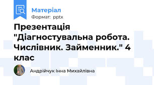 Презентація "Діагностувальна робота. Числівник. Займенник." 4 клас