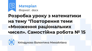 Розробка уроку з математики на тему "Повторення теми «Множення раціональних чисел». Самостійна робота № 15
