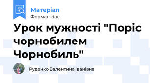 Урок мужності "Поріс чорнобилем Чорнобиль"