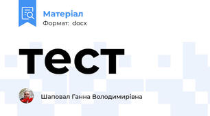 тест