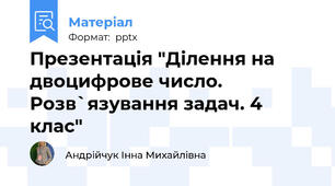 Презентація "Ділення на двоцифрове число. Розв`язування задач. 4 клас"