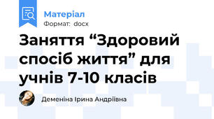 Заняття “Здоровий спосіб життя” для учнів 7-10 класів